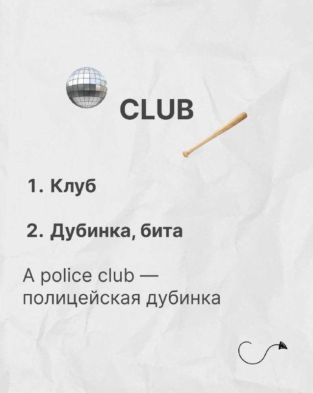 Осторожно, эти английские слова имеют двойное значение!