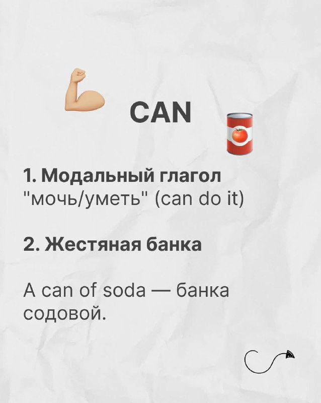 Слайд с заголовком CAN, эмодзи мышцы и жестянки; показаны значения модального глагола «мочь» и «жестяная банка», с примером «can of soda».