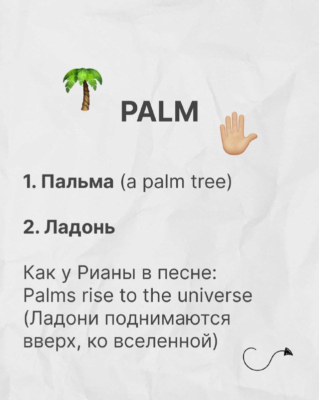 Слайд с заголовком PALM, эмодзи пальмы и ладони; показаны значения «пальма» (дерево) и «ладонь», с цитатой строки песни для запоминания.