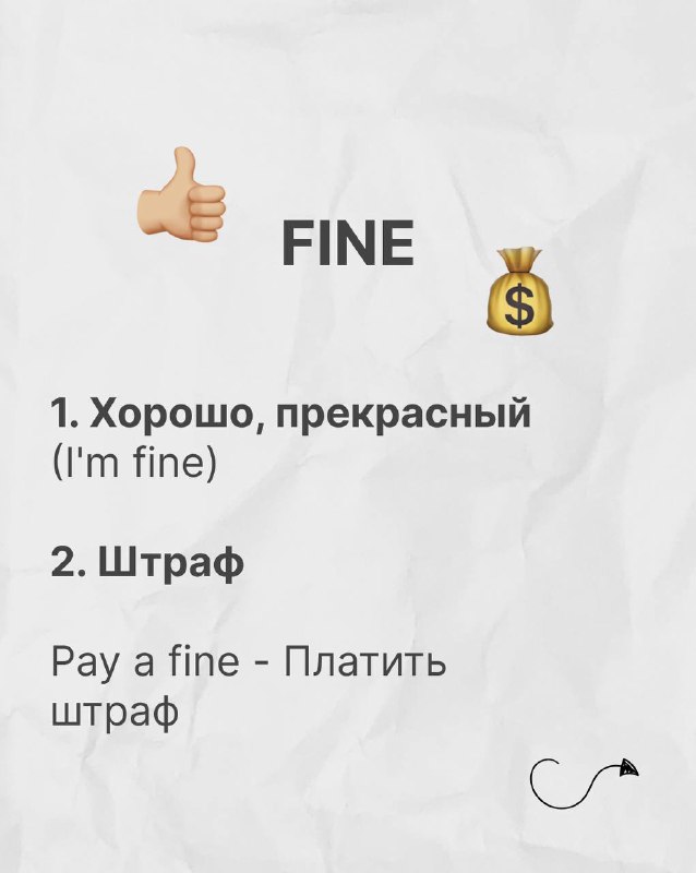 Слайд с заголовком FINE, эмодзи лайка и мешка денег; показаны значения «хорошо, прекрасный» и «штраф», с примером «pay a fine».