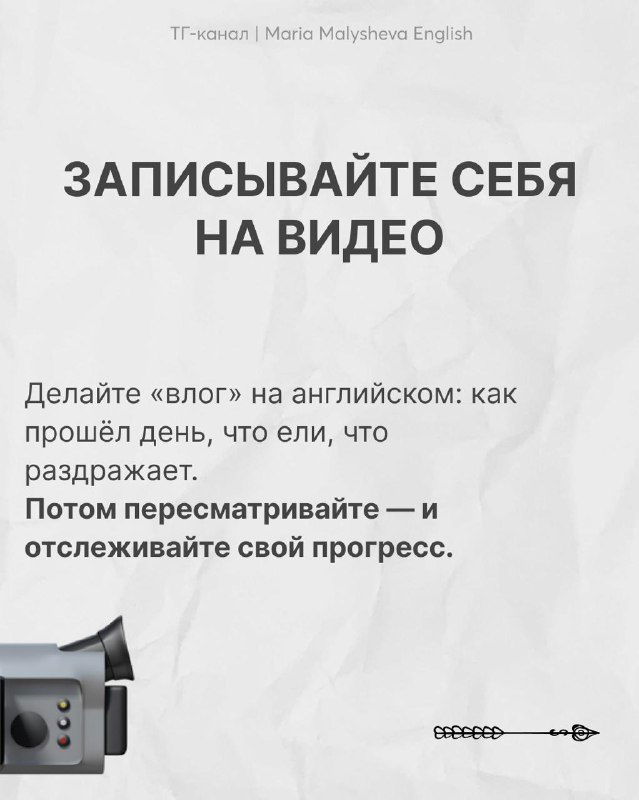 Слайд с изображением камеры и заголовком «ЗАПИСЫВАЙТЕ СЕБЯ НА ВИДЕО»: совет вести видео‑влог для отслеживания прогресса и анализа произношения.