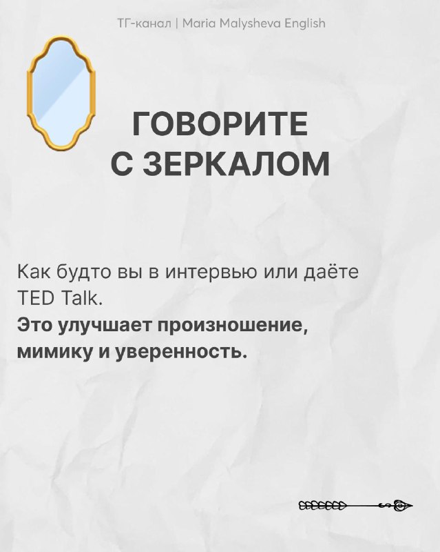 Слайд с зеркалом и заголовком «ГОВОРИТЕ С ЗЕРКАЛОМ»: практика монологов перед зеркалом для улучшения мимики, произношения и уверенности.