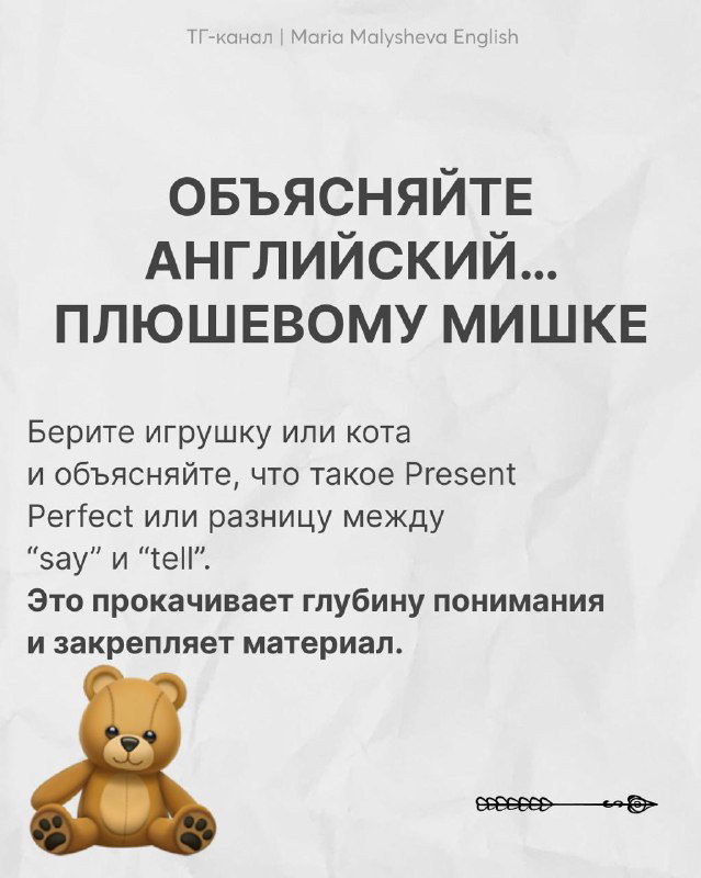 Слайд с плюшевым мишкой и заголовком «ОБЪЯСНЯЙТЕ АНГЛИЙСКИЙ... ПЛЮШЕВОМУ МИШКЕ»: совет объяснять правила простыми словами для глубинного понимания.