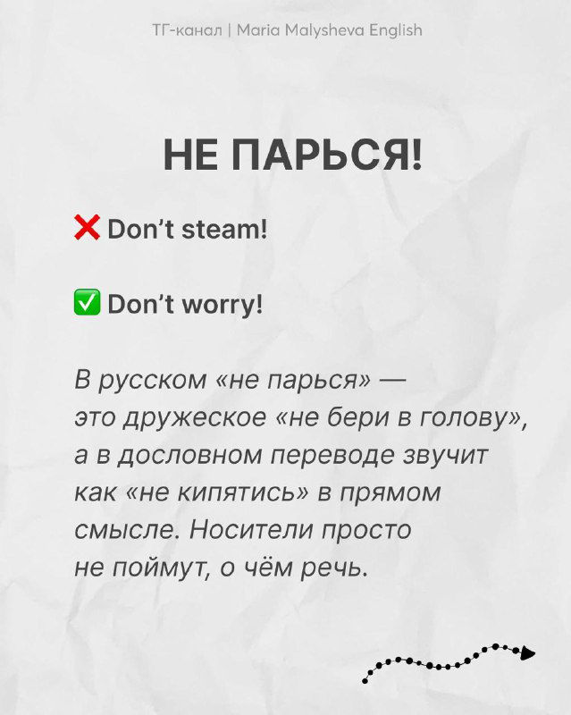 Слайд с заголовком «НЕ ПАРЬСЯ!» и пояснениями: неправильный перевод «Don’t steam!», правильный вариант «Don’t worry!» — учебный пример.