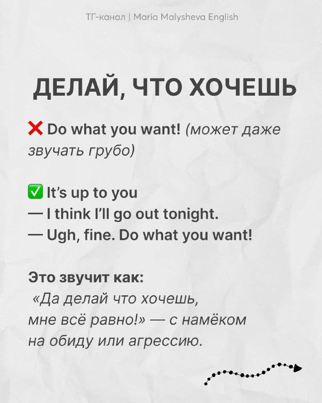 Слайд «ДЕЛАЙ, ЧТО ХОЧЕШЬ» с пометкой, что дословный перевод «Do what you want!» может звучать грубо; примеры корректных вариантов.