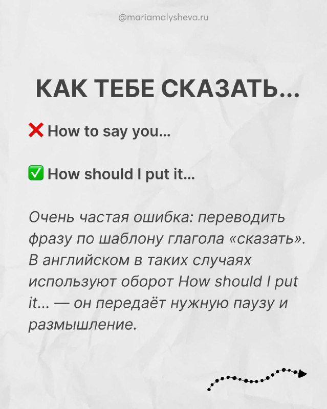 Слайд «КАК ТЕБЕ СКАЗАТЬ...» показывает ошибку «How to say you...» и предлагает вариант «How should I put it...».