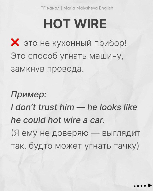 Слайд «HOT WIRE» объясняет значение «угнать машину/замкнуть провода», с примером на английском и переводом на русский.