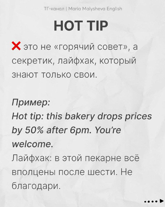 Слайд «HOT TIP» — это не «горячий совет», а лайфхак; пример фразы на английском и юмористический перевод.