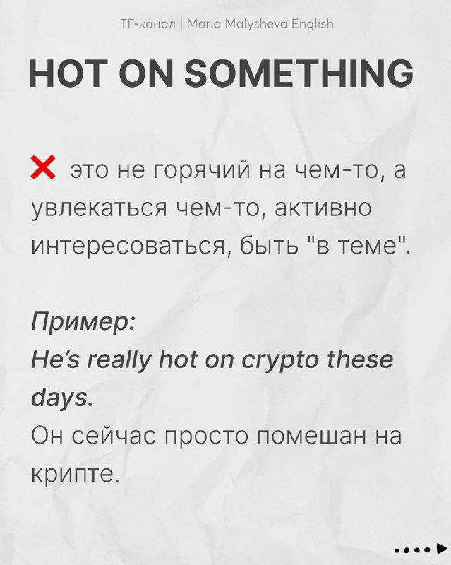Слайд «HOT ON SOMETHING» показывает значение «увлекаться чем-то», пример «He's really hot on crypto these days» и перевод.