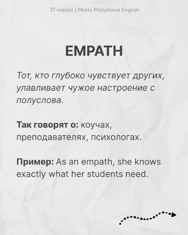 Карточка с английским словом EMPATH: слово и русское объяснение про людей, глубоко чувствующих других, с примерной фразой на английском.