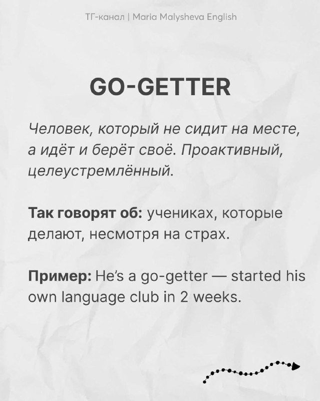 Карточка с английским словом GO‑GETTER: заголовок, описание про активного человека и пример предложения на английском языке.