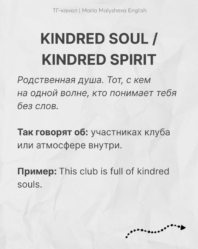 Карточка с выражением KINDRED SOUL / KINDRED SPIRIT: заголовок, перевод «родственная душа», примечание и пример на английском языке.