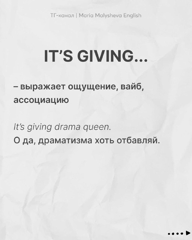 Слайд с выражением «IT'S GIVING...»: краткое русское пояснение и пример на английском, дизайн в стиле мятых листов бумаги.