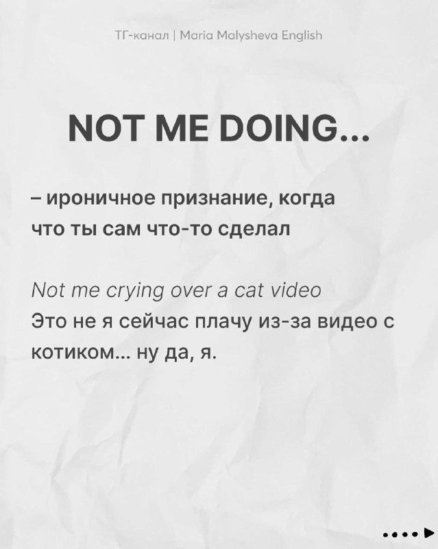 Слайд с фразой «NOT ME DOING...»: ироничное признание, пример на английском и пояснение на русском, минималистичный фон.