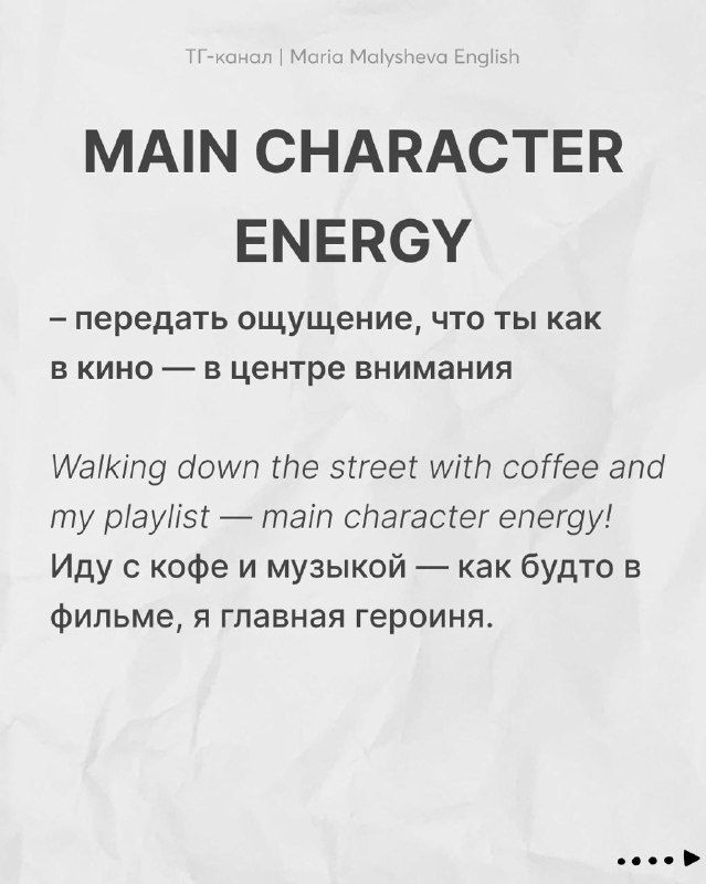 Слайд с «MAIN CHARACTER ENERGY»: объяснение, как передать ощущение быть в центре внимания, пример на английском и русском.