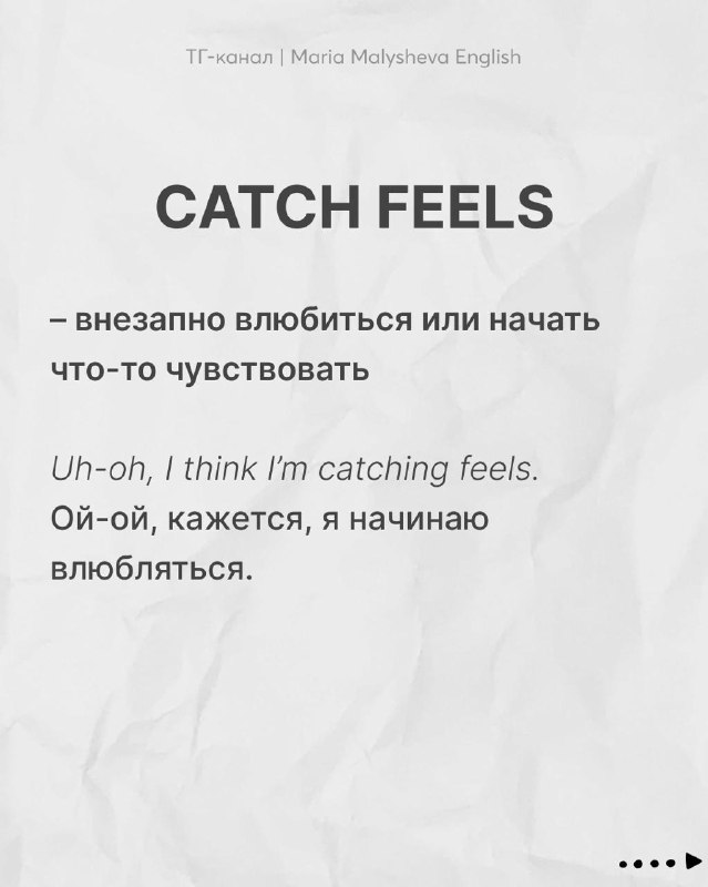 Слайд с фразой «CATCH FEELS»: значение внезапного влюбления или возникновения чувств, пример и перевод на русском.