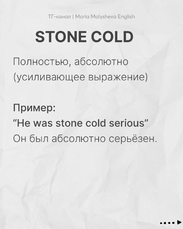 Слайд: «STONE COLD» — усилительное выражение «полностью, абсолютно» с примером использования и переводом на русский.