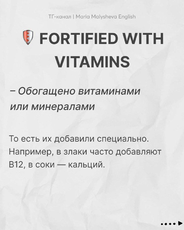 Слайд с заголовком «FORTIFIED WITH VITAMINS»: англ. фраза и разъяснение на русском о том, что витамины добавлены специально в продукт.