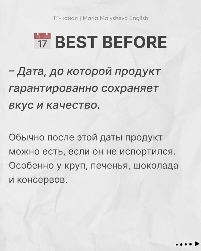 Слайд «BEST BEFORE»: крупная английская надпись и русский комментарий про дату, до которой продукт сохраняет вкус и качество.