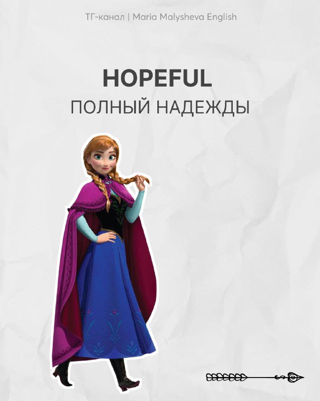 Слайд с английским словом HOPEFUL (полный надежды): персонаж из анимации (Анна) на белом фактурном фоне и русским переводом.