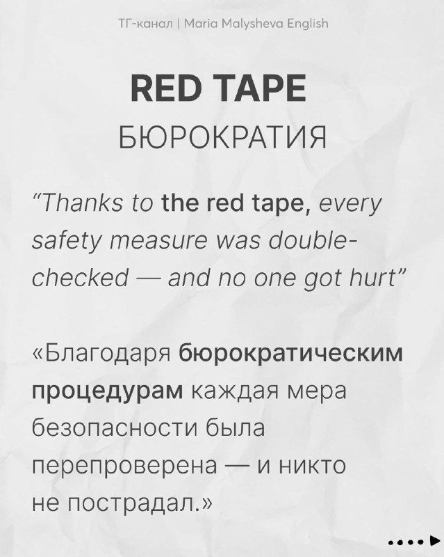 Слайд «RED TAPE — бюрократия» с примером предложения на английском и русским переводом, оформление в стиле обучающих карточек.