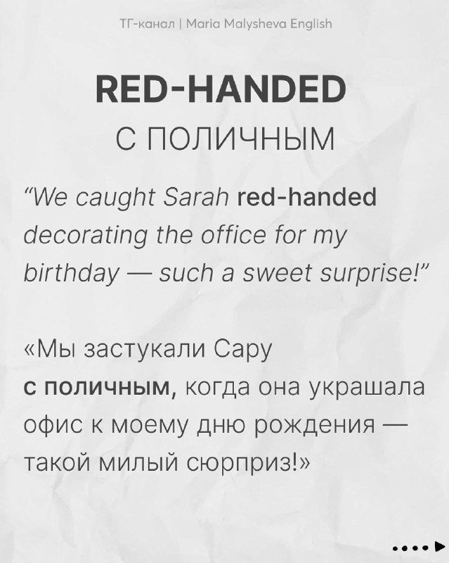Слайд «RED‑HANDED — с поличным» с англоязычным примером и русским переводом, визуально оформлен как обучающая карточка.