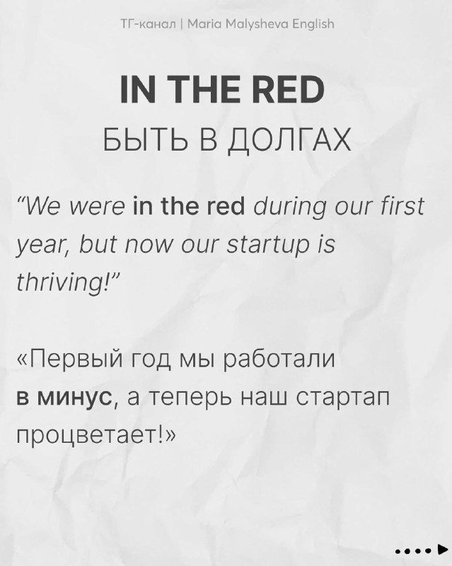Слайд «IN THE RED — быть в долгах» с англоязычным примером и русским переводом; карточка для запоминания фразеологических оборотов.