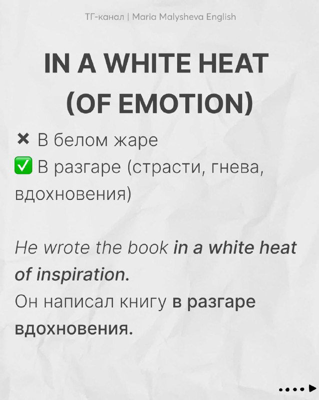 Слайд «IN A WHITE HEAT (OF EMOTION)»: объяснение фразы как «в разгаре вдохновения/страсти» с примером и переводом.