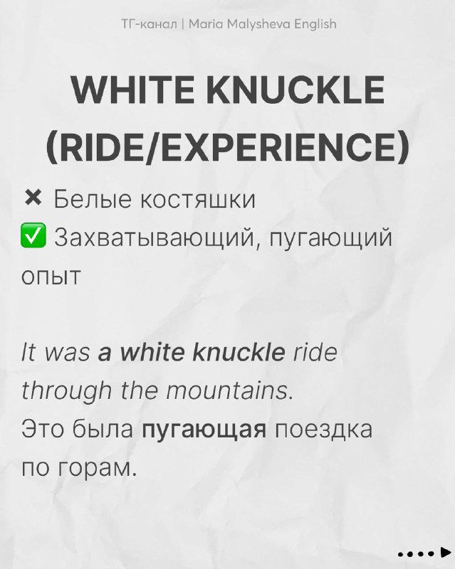 Слайд «WHITE KNUCKLE (RIDE/EXPERIENCE)»: карточка с пояснением «захватывающий, пугающий опыт» и примерами на двух языках.