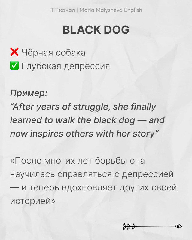 Слайд с заголовком «BLACK DOG»: ошибка 'чёрная собака' и корректное значение 'депрессия', пример на английском и перевод на русский.