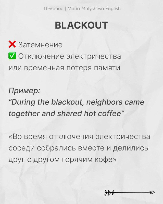 Слайд «BLACKOUT» с объяснением: 'отключение' и 'отключение электричества или временная потеря памяти', сопровождаемый примером и переводом.