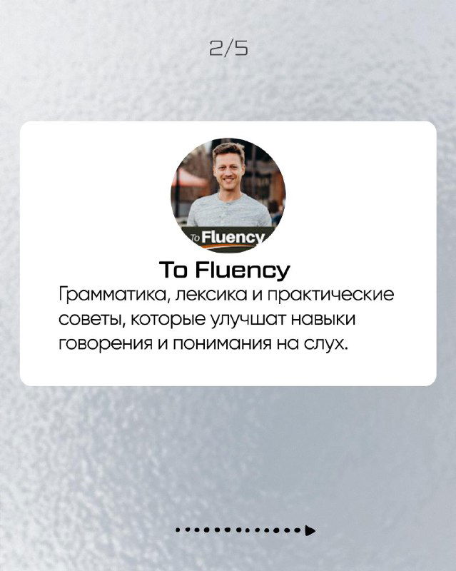Слайд с профилем канала To Fluency: фото автора и текст о грамматике, лексике и практических советах для развития навыков.