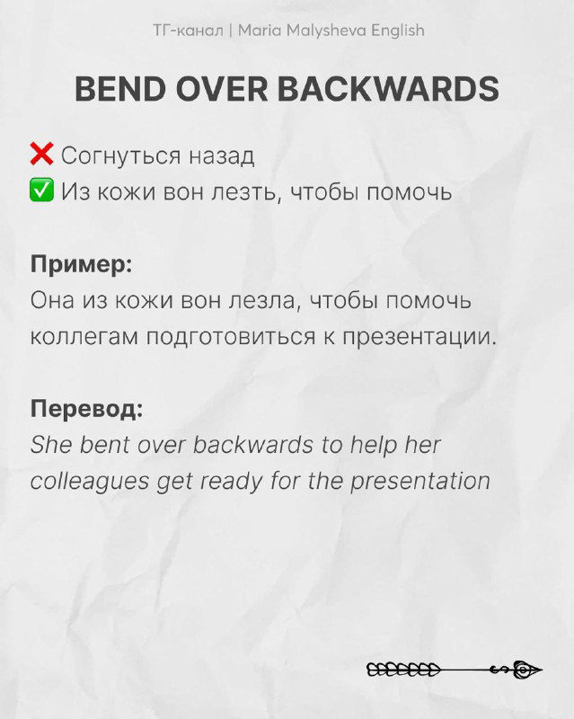 Слайд с идиомой «BEND OVER BACKWARDS»: русская подсказка, пример употребления и перевод — обучающий слайд.
