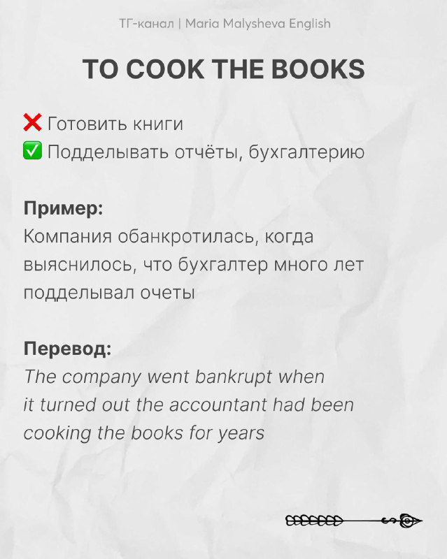 Слайд с идиомой «TO COOK THE BOOKS»: предупреждение про фальсификацию отчётов, пример и перевод для юридического контекста.