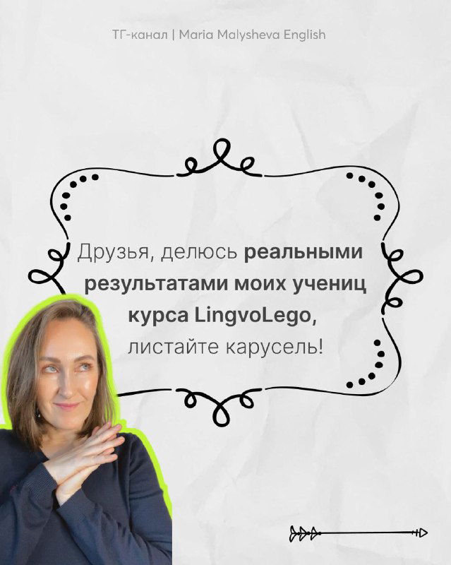 Автор канала Мария Малышева на слайде говорит о реальных результатах учениц курса LingvoLego и приглашает листать карусель с примерами прогресса.