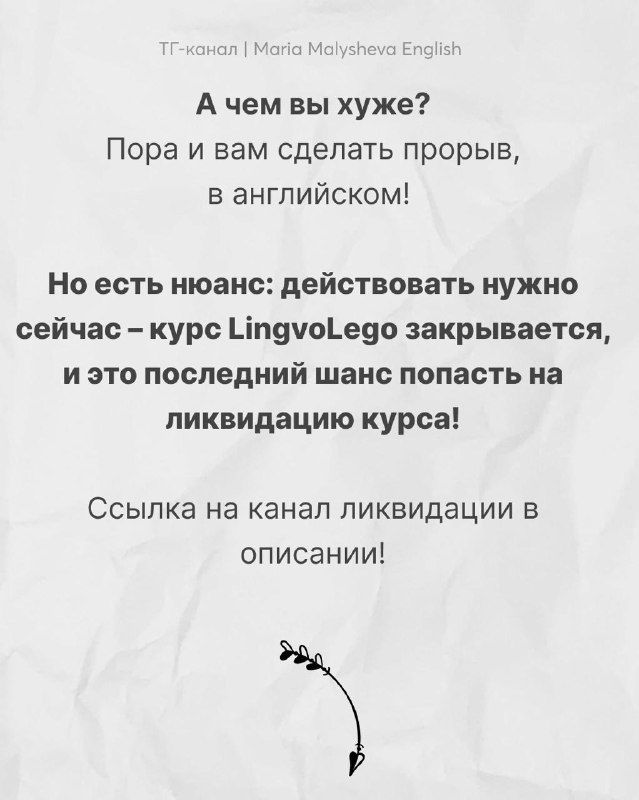 Слайд с сообщением о закрытии курса LingvoLego и призывом не откладывать — последнее окно для вступления и шанс попасть на ликвидацию курса.