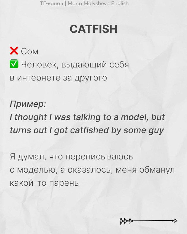 Слайд «CATFISH»: объяснение значения как интернет‑обманщик, пример предложения на английском и перевод на русский в стиле канала.