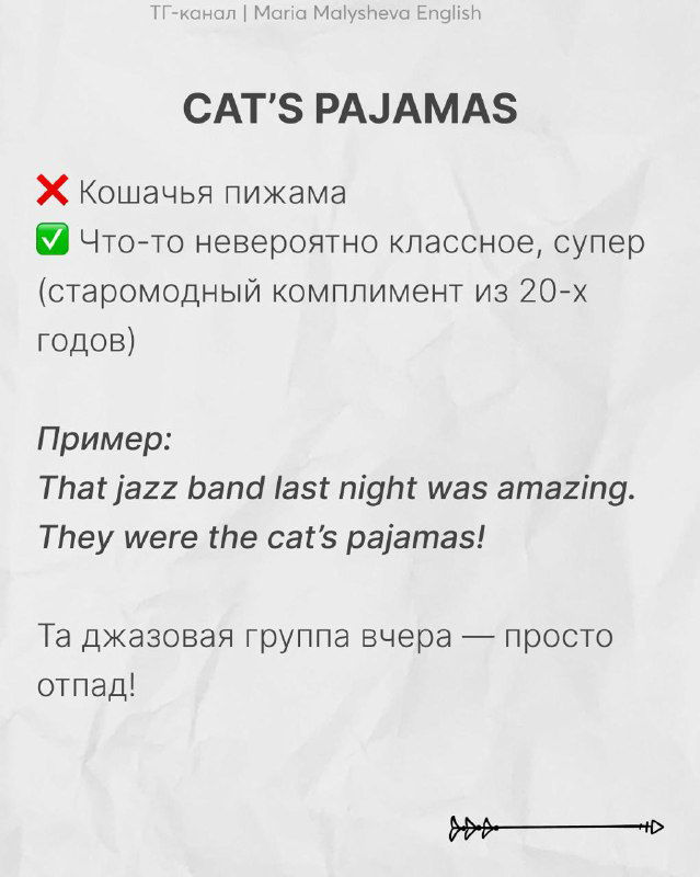 Слайд «CAT’S PAJAMAS»: примечание о старомодном комплименте, пример на английском и русская версия, бумажная фактура фона.