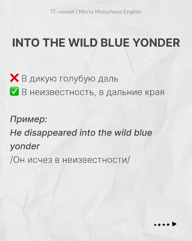 Слайд с идиомой "into the wild blue yonder": объяснение значения в русском и пример предложения на английском с переводом.
