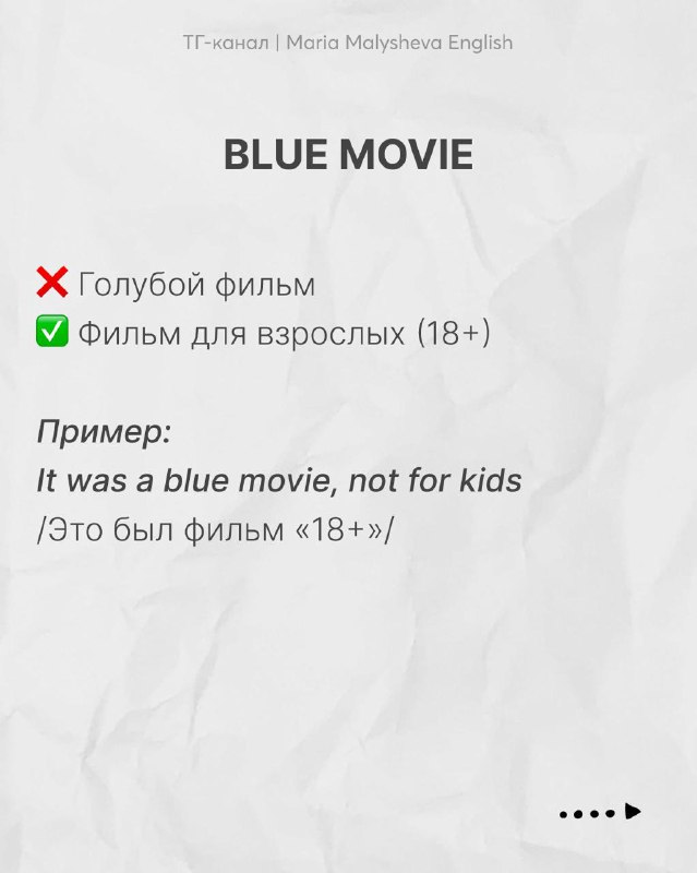 Слайд с выражением 'blue movie': пояснение разницы между буквальным переводом и значением 'фильм для взрослых', с примером.