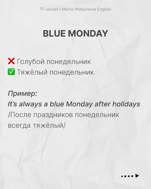 Слайд с выражением 'blue Monday': объяснение, что это означает тяжёлый понедельник, с примером и переводом на русский.