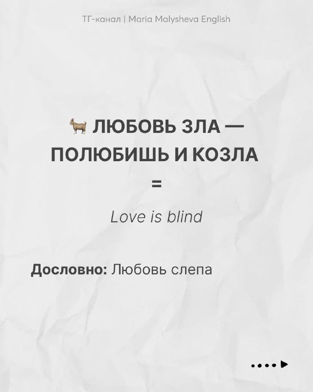 Слайд с поговоркой «Любовь зла — полюбишь и козла», английский эквивалент 'Love is blind' и дословное пояснение на русском.
