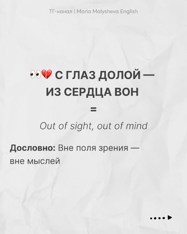 Слайд «С глаз долой — из сердца вон» с английским эквивалентом 'Out of sight, out of mind' и пояснением на русском.
