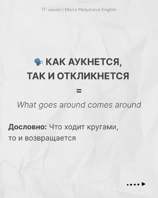 Слайд с поговоркой «Как аукнется, так и откликнется» и английским вариантом 'What goes around comes around' с пояснением.