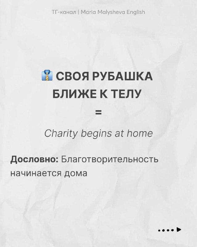 Слайд 'Своя рубашка ближе к телу' с эквивалентом 'Charity begins at home' и кратким пояснением значения на русском.