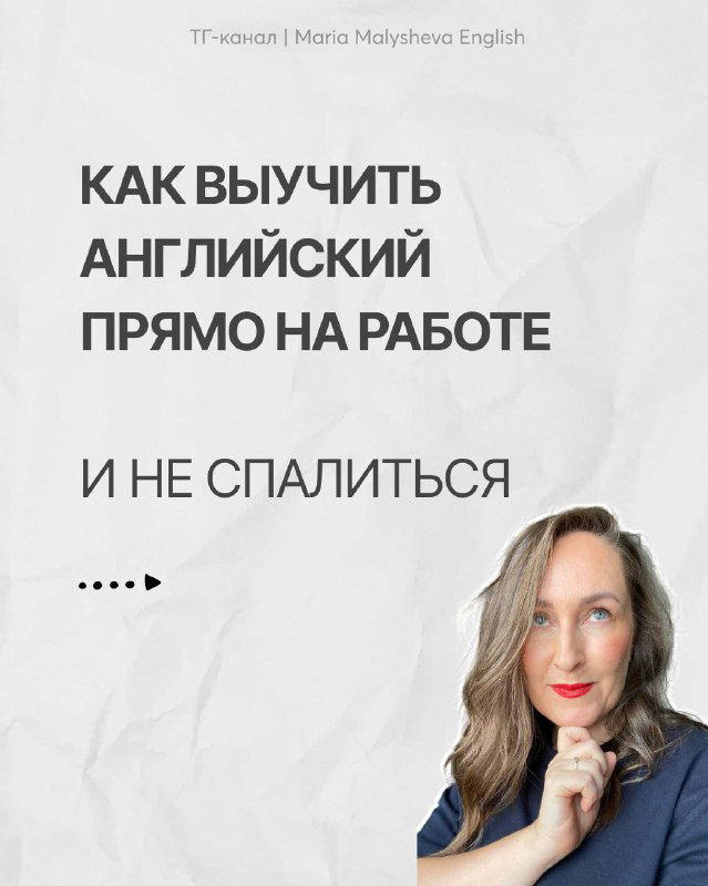 Как учить английский прямо на работе и не палиться