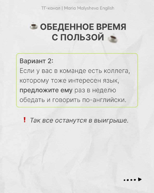Слайд «Обеденное время с пользой»: вариант 2 — предложить коллеге практиковать английский во время обеда; текст в рамке и краткие комментарии.