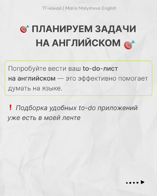 Слайд «Планируем задачи на английском»: совет вести to‑do list на английском для развития мышления на языке, с оформлением карусели.