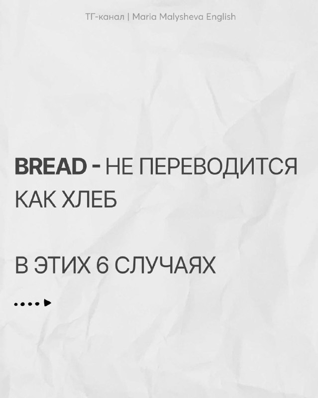 BREAD — не переводится как «хлеб»