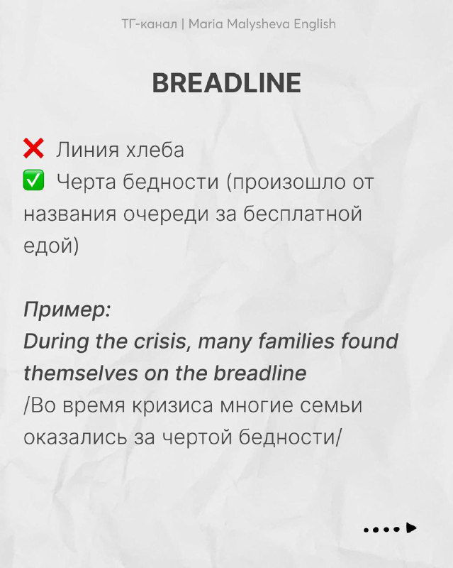 Слайд с заголовком «BREADLINE», пояснения: не линия хлеба, а черта бедности, пример употребления на английском и русский перевод под ним.